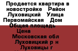 Продается квартира в новостройке › Район ­ Луховицкий › Улица ­ Первомайская › Дом ­ 53 › Общая площадь ­ 63 › Цена ­ 2 750 000 - Московская обл., Луховицкий р-н, Луховицы г. Недвижимость » Квартиры продажа   